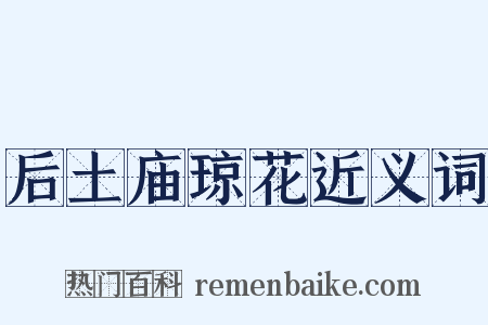 后土庙琼花近义词是什么意思的图片